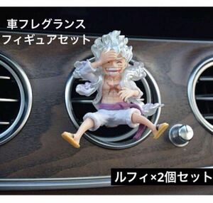 ONE PIECE ワンピース ルフィ２個セット　車内アクセサリー ギア5 アロマ