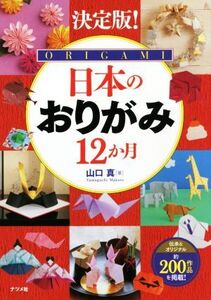 決定版！日本のおりがみ12か月/山口真(著者)