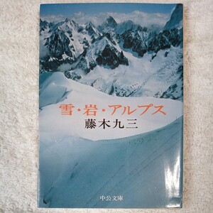 雪・岩・アルプス (中公文庫) 藤木 久三 訳あり B000J8GOYY