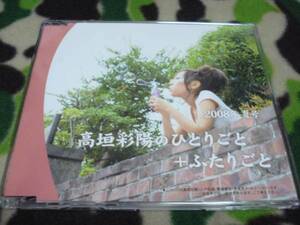 中古 スフィア　高垣彩陽のひとりごと＋ふたりごと 2008年 夏号