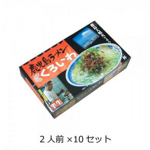 まとめ得 西日本銘店小シリーズ　箱入鹿児島ラーメンくろいわ(2人前)　10セット x [2個] /a