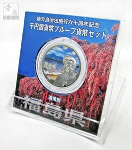 【寺島コイン】　地方自治法施行60周年記念貨幣千円銀貨　平成28年/2016　『福島県』Ａセット