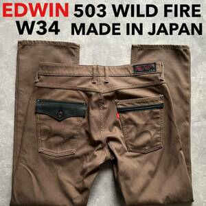 即決 W34 エドウィン EDWIN 秋冬 暖パン 裏地付 ワイルドファイア WILDFIRE 柔 ストレッチ EGF503 日本製 MADE IN JAPAN ブラウン 茶系色