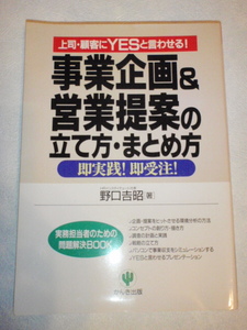 事業企画＆営業提案の立て方・まとめ方　野口昭