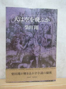 D64☆ 【 初版 帯付き 】 柴田翔 犬は空を飛ぶか 筑摩書房 茶道関連本 初歩 教科書 茶事 七事式 茶道具 230925