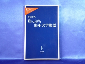 【崖っぷち 弱小大学物語】杉山幸丸 中央公論新社■送料160円