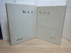 大型図録■紅選會　藤木文明堂/1980年秋　和装染織90点掲載　発売時定価￥1万8千