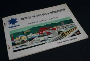 【寂】1981年 神戸ポートアイランド博覧会記念 切手 切手集 切手シート 消印スタンプ 神戸中央郵便局発行 s50727