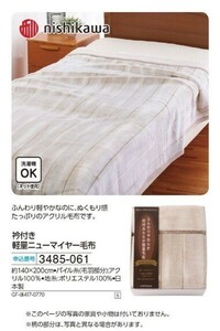 ☆★☆新品　nishikawa　衿付き軽量ニューマイヤー毛布　☆★☆