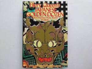 Ellery Queen’s Japanese Golden Dozen エラリー・クイーン編 英訳 石沢英太郎 松本清張 三好徹 森村誠一 夏樹静子 西村京太郎 筒井康隆