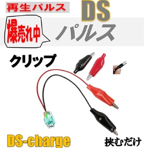 バッテリー自動再生 小型パルス クリップタイプ 動作LED付 DS Charger DSパルス 宮崎県ものづくり大賞 サポート無料 SEKIYA