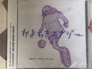 ★非売品★未開封★CD ゴーイング・アンダー・グラウンド/GOING UNDER GROUND「かよわきエナジー」 見本盤 promo only japan mint sample