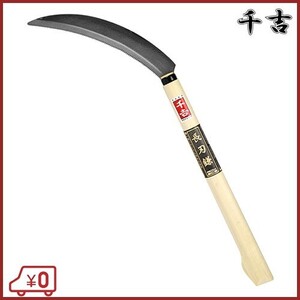 千吉 長刃鎌 330mm柄 200mm 15cm カマ 草刈り鎌 かま 除草用品 園芸 刈鎌 刈払い