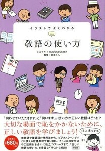 敬語の使い方 イラストでよくわかる／ミニマル(著者),ＢＬＯＤＫＢＡＳＴＥＲ(著者),磯部らん(その他)