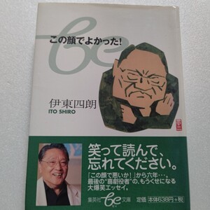 この顔でよかった！伊東四朗 喜劇役者が今感じていること出会った人々伊東家の食卓の裏話など“笑いについて綴る。息子の伊東貴明手記掲載