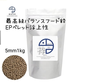 【餌屋黒澤】最高級バランスフード「粋」浮上性EP5mm1kgらんちゅうコメットオランダ獅子頭ピンポンパール朱文金