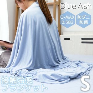 【強冷感/ブルーアッシュ/シングル】ブランケット 寝具 リバーシブル 接触冷感 ひんやり 夏 速乾 消臭 抗菌 防ダニ 節電 猛暑 冷感