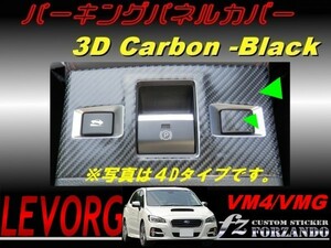 レヴォーグ　VM4/VMG パーキングパネルカバー ３Dカーボン調　Ａ・Ｂ・Ｃ型　車種別カット済みステッカー専門店　ｆｚ