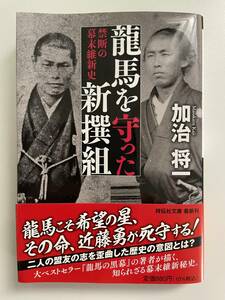 【匿名配送】禁断の幕末維新史　龍馬を守った新撰組／加治将一