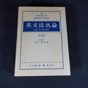 241116【現状品】『英文法汎論 改訂新版 文学博士 細江逸記 著 篠崎書林』