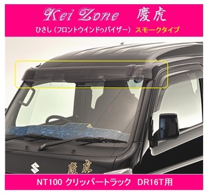 ◎Kei-Zone 慶虎 ひさし スモーク (フロントバイザー) NT100クリッパートラック DR16T　