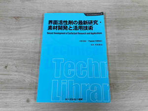 界面活性剤の最新研究・素材開発と活用技術 普及版 荒牧賢治
