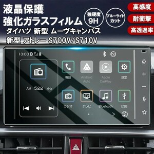 [1011]ダイハツ 新型 アトレー S700V / S710V ムーヴ キャンバス 液晶保護ガラスフィルム カーナビ 強化ガラス 硬度9H 指紋飛散 DAIHATSU