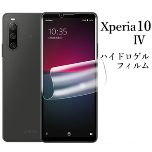 Xperia 10 IV SO-52C SOG07 ハイドロゲルフィルム●