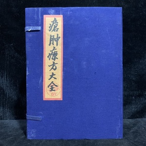 旧藏 清代 中国の漢方医薬書 線裝 全巻4 冊 『瘡腫療方大全』 書巻セット」 医学書 中国古書 古文書 宣紙 唐本 中国古美術 漢籍 GF03