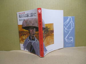 ★笹沢佐保『 木枯し紋次郎 夜泣き石は霧に濡れた 』富士見時代小説文庫;昭和58年;初版;カバー;成瀬数富*道中合羽で刀を隠し大勢相手に変幻