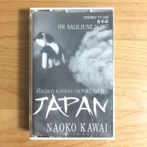 【新品未開封 非売品 カセットテープ】 河合奈保子 / JAPAN NAOKO KAWAI MY SONG II (TT240) 廃盤 未使用 プロモオンリー カセット 見本品