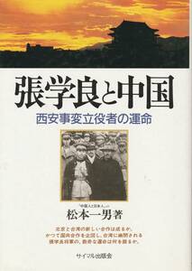 『 張学良と中国 』松本一男