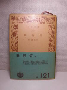 ◆泉鏡花「歌行灯」岩波文庫　1965年(昭和40年)第26刷、帯付、パラフィン紙カバー付