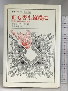 正も否も縦横に: 科学と神話の相互批判 (叢書・ウニベルシタス 509) 法政大学出版局 アンリ アトラン