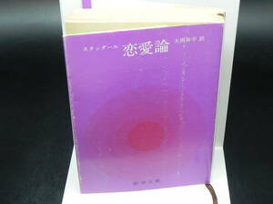 恋愛論　スタンダール　大岡昇平訳　新潮文庫　LY-b2.240426