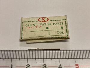 ORIENT オリエント ローヤル 巻真 21㎜ 1個入 新品3 純正パーツ 長期保管品 デッドストック 機械式時計
