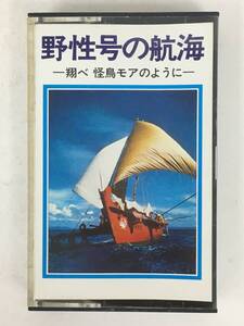 ■□T127 非売品 野性号の航海 翔べ 怪鳥モアのように オリジナル・サウンドトラック カセットテープ□■