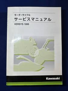 ◆(40804)カワサキ　VERSYS1000 2019 KLZ1000DK　モーターサイクル　サービスマニュアル