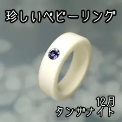 【12月誕生石カラー】アルミナ結晶体の珍しいベビーリング【Tamzanite】