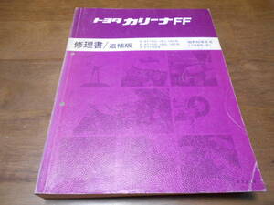 I3268 / カリーナ CARINA FF AT150 AT151 AT160,ST150,ST160 ST162 CT150系 修理書 追補版 1985-8　