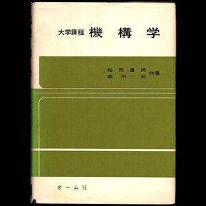 本 書籍 「大学課程 機構学」 稲田重男/森田鈞共著 オーム社 ハードカバー リンク装置 カム装置 摩擦伝動装置 歯車装置 巻掛け伝動装置