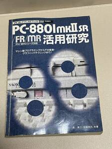 FH/MHシリーズ対応 (マイコンテクニカルブックス) PC‐8801 mkII SR/FR/MR活用研究 昭和62年発行