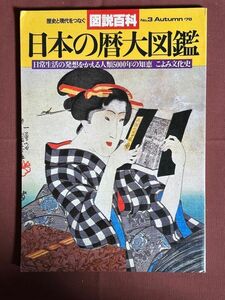 古本「図説百科　日本の暦大図鑑　日常生活の発想をかえる人類５０００年の知恵　こよみ文化史」新人物往来社　1978年　即決