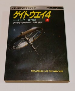 ゲイトウェイ4 ヒーチー年代記 上 フレデリック・ポール ハヤカワ文庫