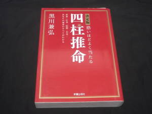 　決定版　恐いほどよく当たる　四柱推命　黒川兼弘　相性　恋愛　セックス　仕事　結婚　金運　お金　運命　