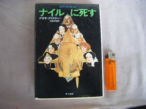 昭和53年11月4版『ナイルに死す』アガサ・クリスティー著　加島祥造訳　早川書房