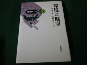 ■環境と健康 環境学入門8 森田昌敏・高野裕久 岩波書店 2005年■FAUB2022052705■