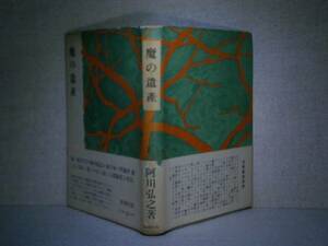 ☆阿川弘之『 魔の遺産 』新潮社:昭和29年:初版:帯付