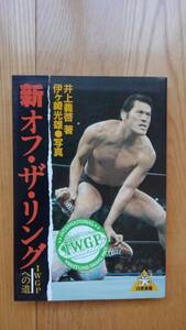 新オフ・ザ・リング IWGPへの道 ☆ 著者 井上義啓 昭和58年4月20日 初版発行 アントニオ猪木 藤波辰爾 長州力 坂口征二 タイガーマスク 