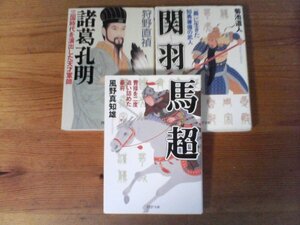 A45　文庫３冊　諸葛孔明　三国時代を演出した天才軍師 　狩野 直禎・関羽 「義」に生きた知勇兼備の武人　 菊池 道人・馬超　風野 真知雄